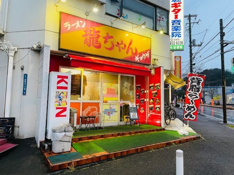 龍ちゃん