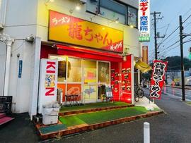 龍ちゃん