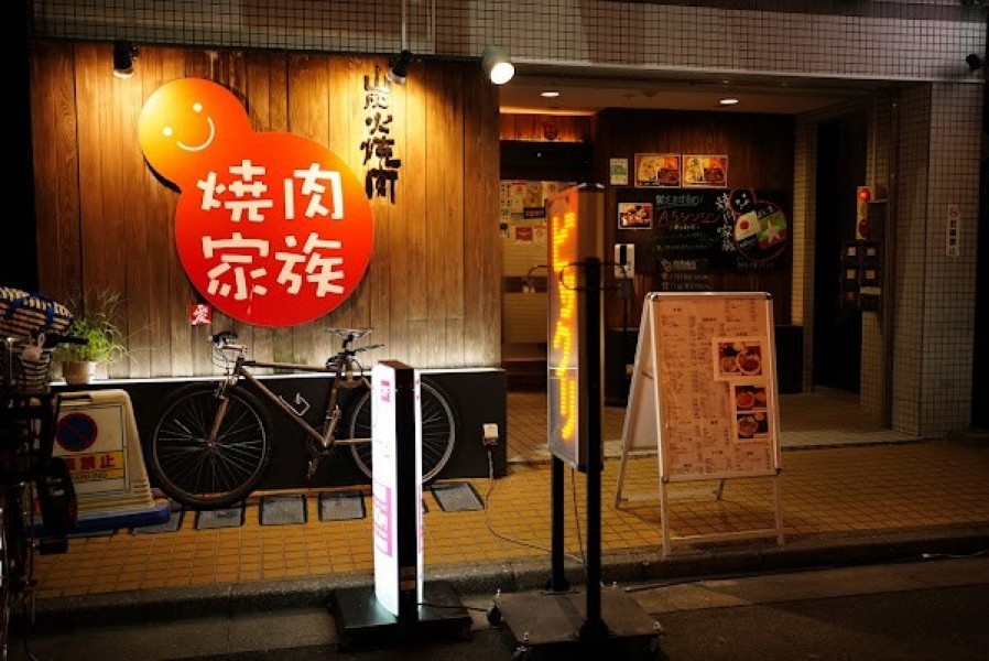 焼肉家族 中野店