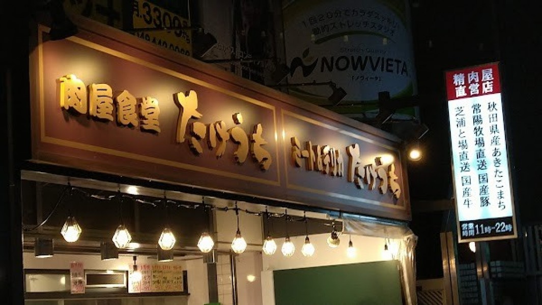 肉屋食堂たけうち 蕨店
