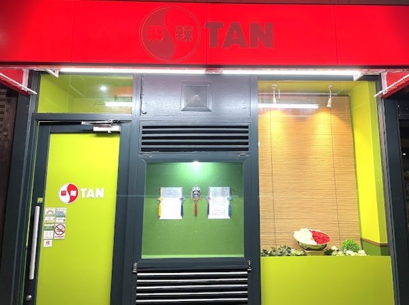 麻辣TAN マーラータン