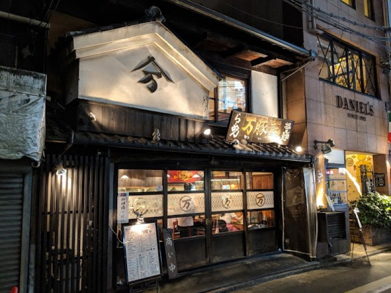 万豚記 京都錦小路店