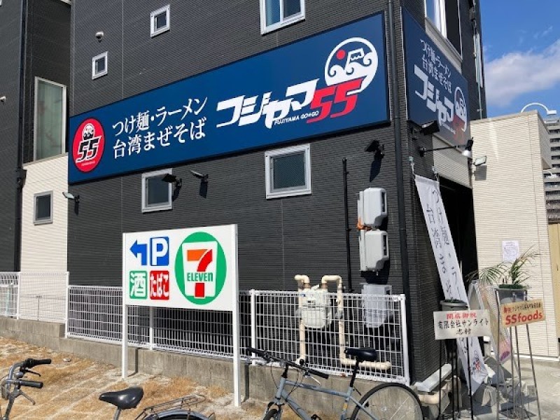 フジヤマ５５桜本町店