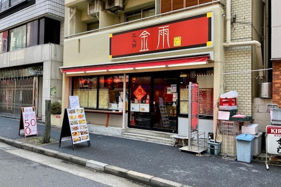 金雨 五反田本店