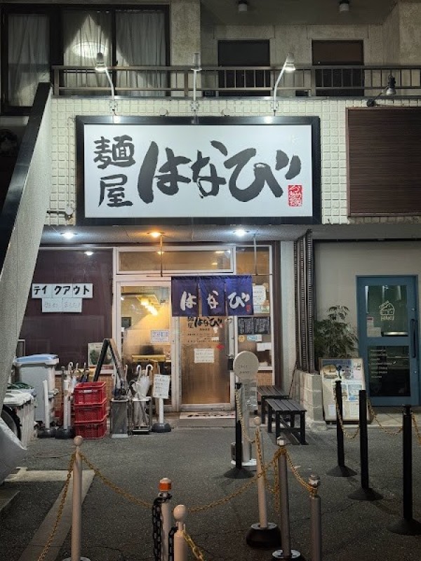 麺屋はなび 高畑本店