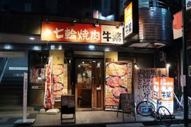 牛繁 国分寺店