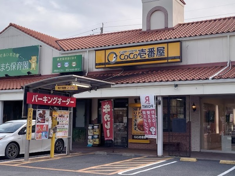 カレーハウスCoCo壱番屋 日進香久山店