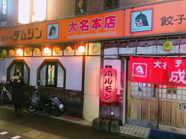 テムジン 大名店