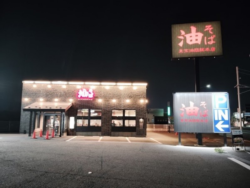 東京油組総本店 高崎組