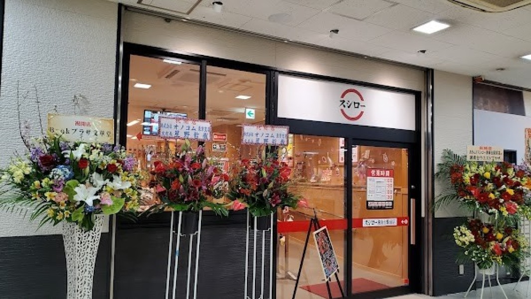 スシロー 湘南台駅前店