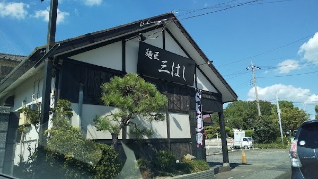 麺匠 三はし