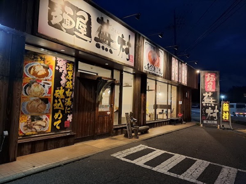 麺屋蕪村 篠ノ井店