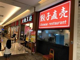 大阪王将コンベンションシティ店