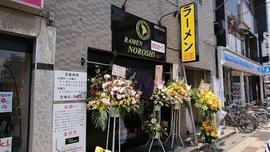 狼煙 東大宮店
