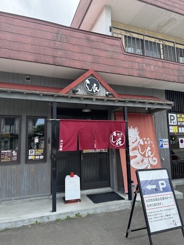 麺屋しん