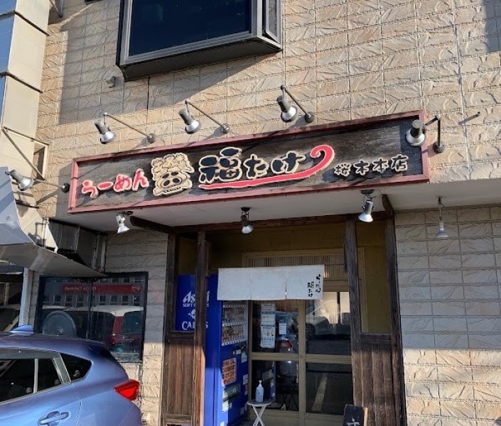 福たけ 桜木本店