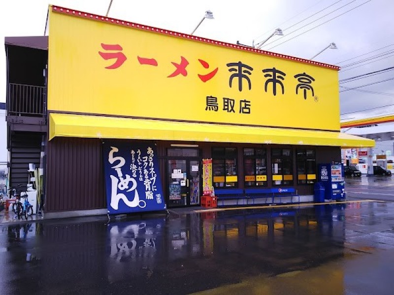 来来亭 鳥取店