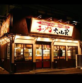 ラーメン 大山家