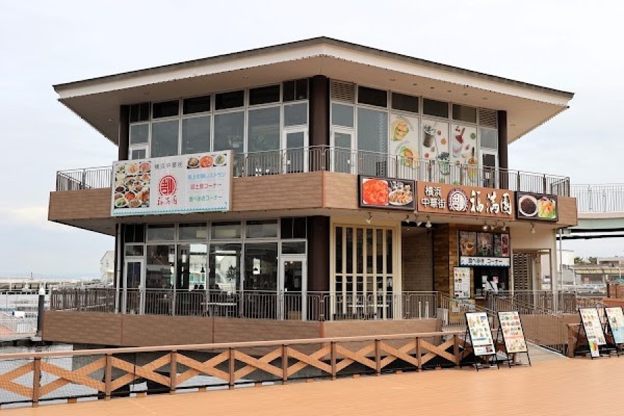 福満園 横浜八景島シーパラダイス店