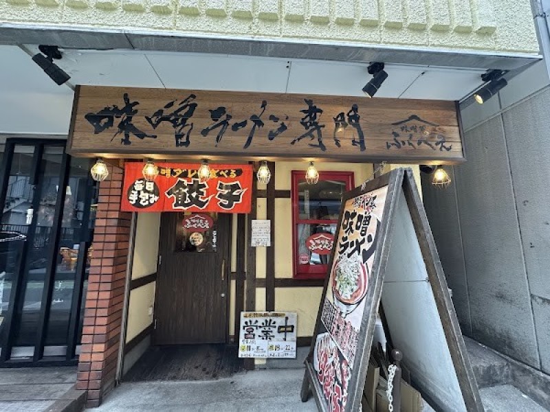 味噌ラーメン専門 味噌蔵ふくべえ福岡天神大名本店