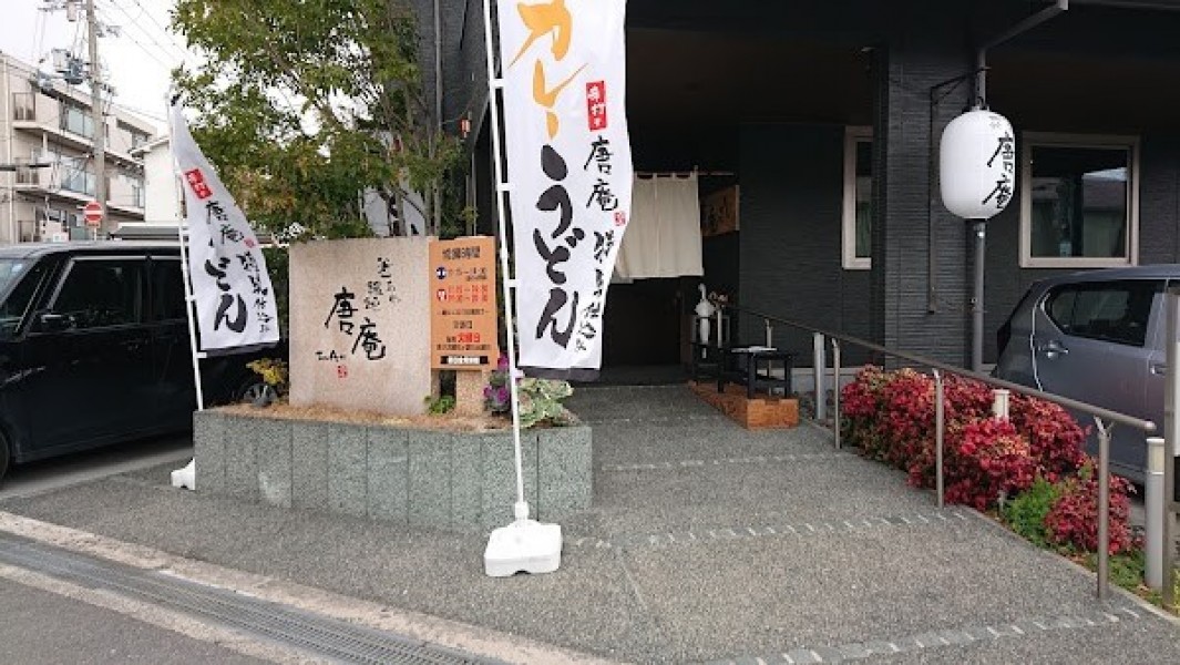 釜あげ饂飩 唐庵