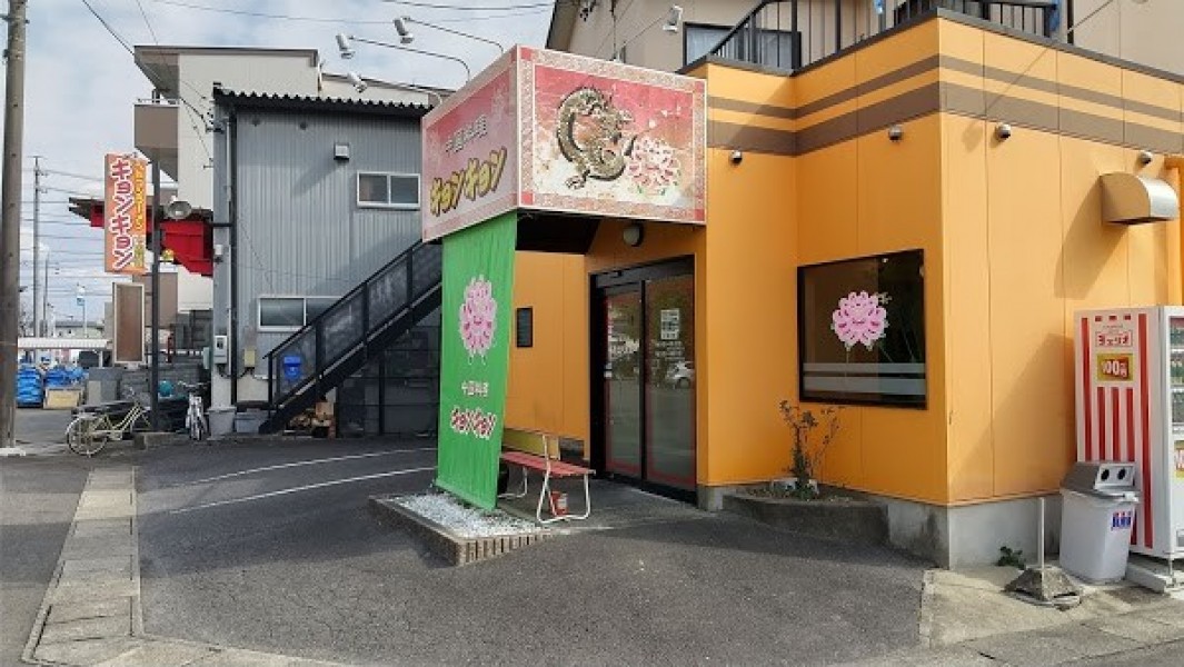 中国料理キョンキョン