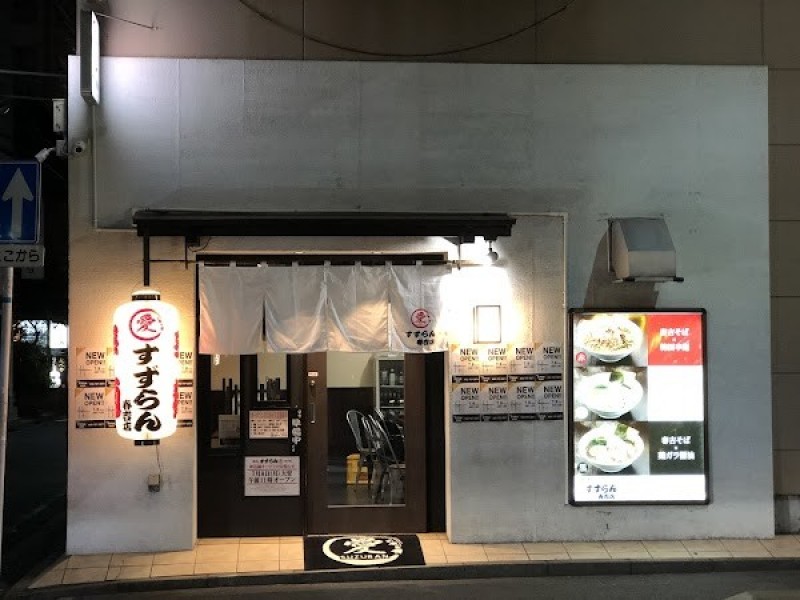 鶏焼・麺処 すずらん 春吉店