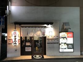 鶏焼・麺処 すずらん 春吉店