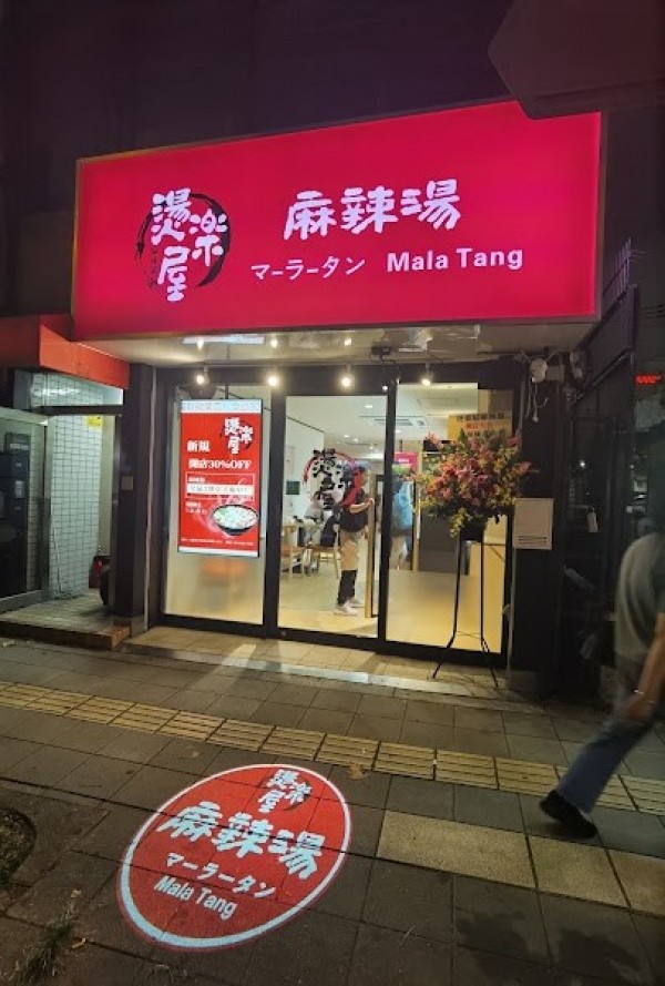 燙楽屋麻辣湯