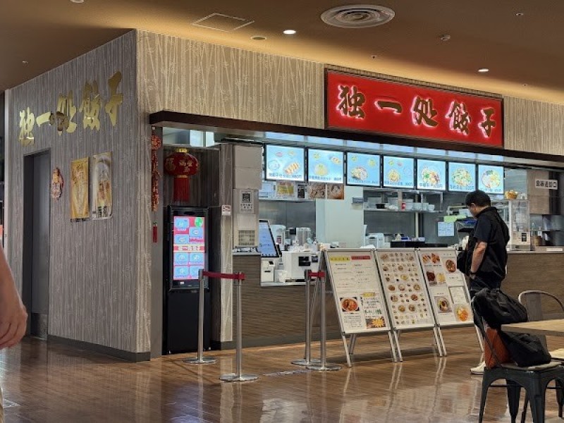 独一処餃子 ニューコースト新浦安店