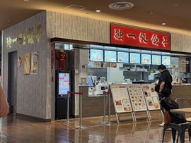 独一処餃子 ニューコースト新浦安店