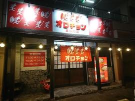 オロチョン 毘沙門店