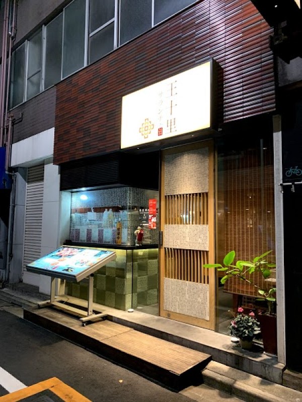 王十里サランチェ