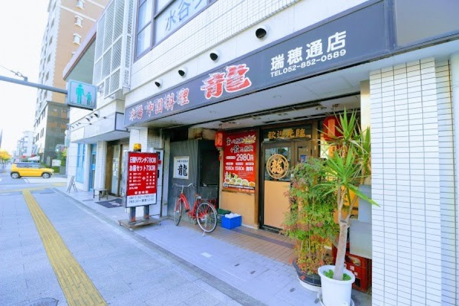 龍 瑞穂店
