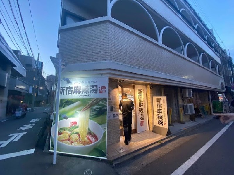 新宿麻辣湯