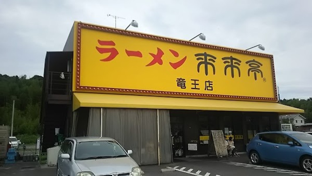 来来亭 竜王店