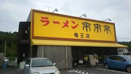 来来亭 竜王店