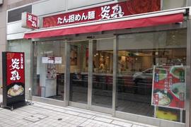炎真