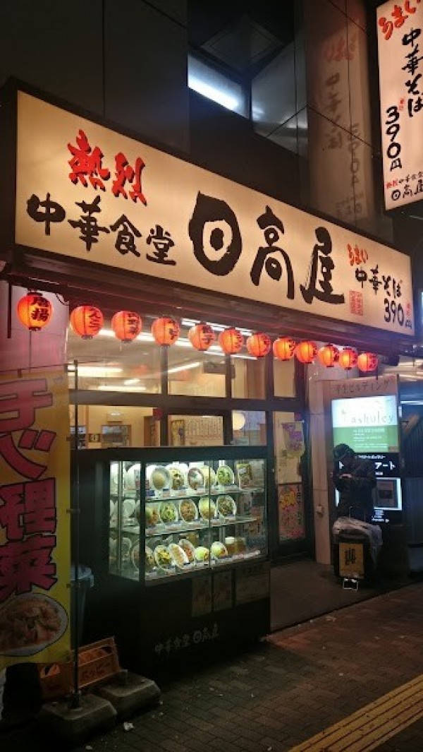 日高屋 新宿3丁目店