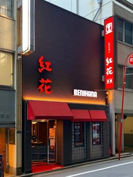 紅花 別館