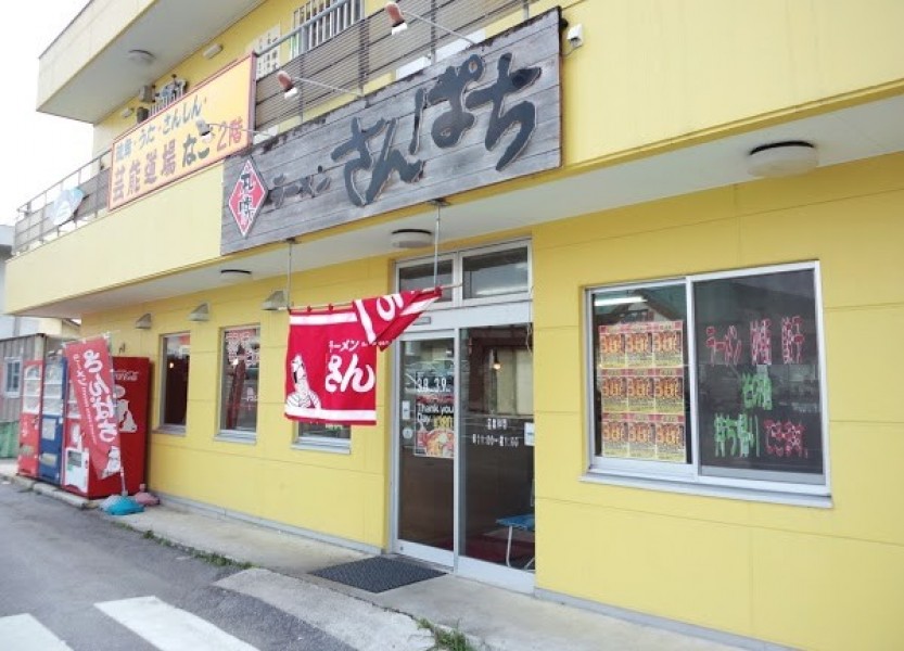 ラーメンさんぱち 名護店