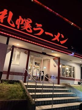 札幌ラーメン 小松インター店