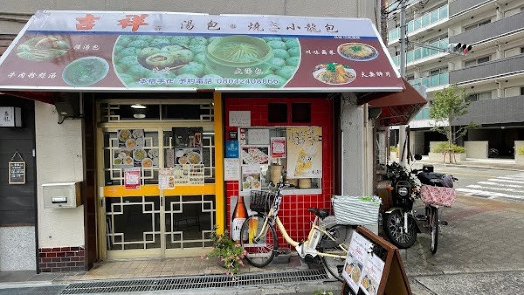 吉祥·湯包·焼き小籠包