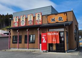 颯龍