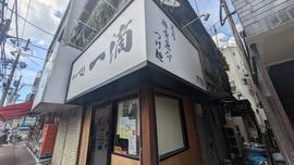 つけ麺 一滴