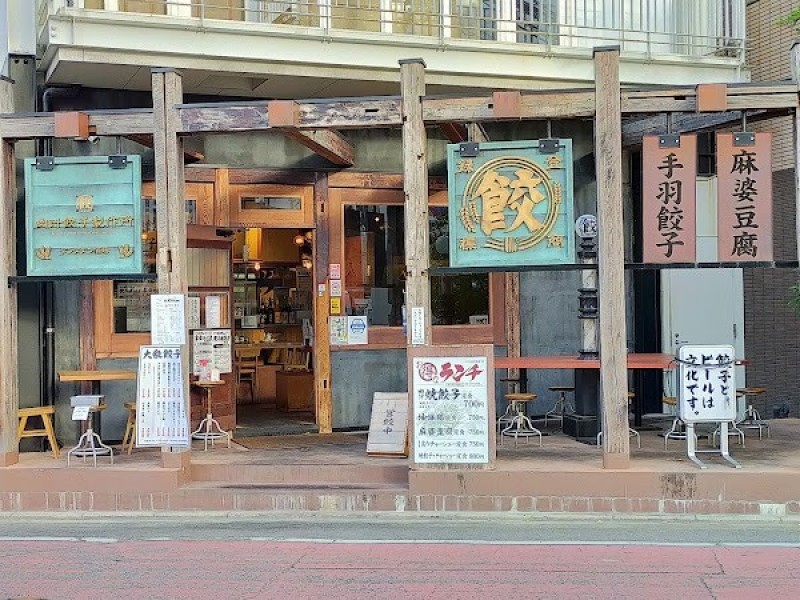 肉汁餃子のダンダダン 今泉店