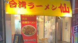 台湾ラーメン仙 錦本店