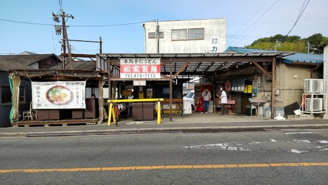 松家製麺