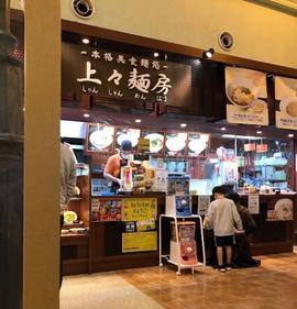 上々麺房