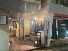 スープカレーネイビーズ 神田神保町店